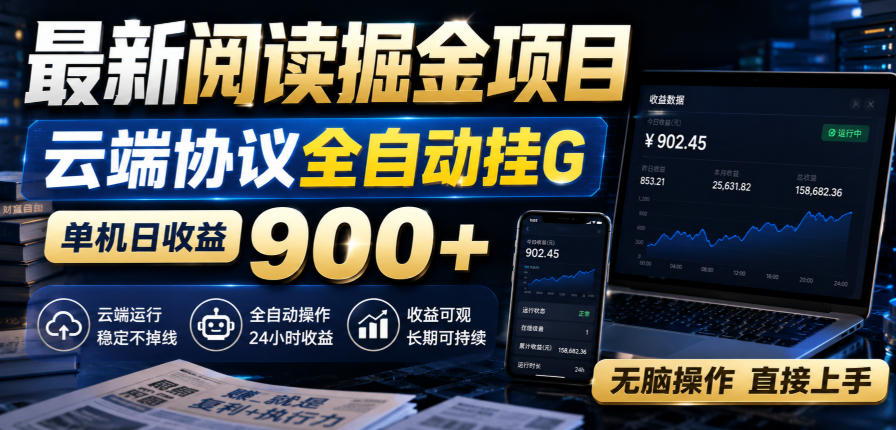最新阅读掘金项目，云端协议全自动挂G，单机日收益900+，无脑操作直接上手【揭秘】-网赚36计