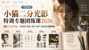 小猫二分光影特训专题团练课2026｜吃透二分光影逻辑，人物面部‑胸像‑素体‑服饰‑场景道具全套带练，高清画质附赠课件与笔刷-网赚36计