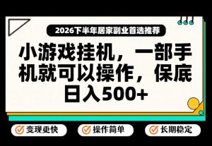 小游戏挂G项目，一部手机就能操作，不谈运气，只讲绝对落地，轻松日入500+！【揭秘】-网赚36计