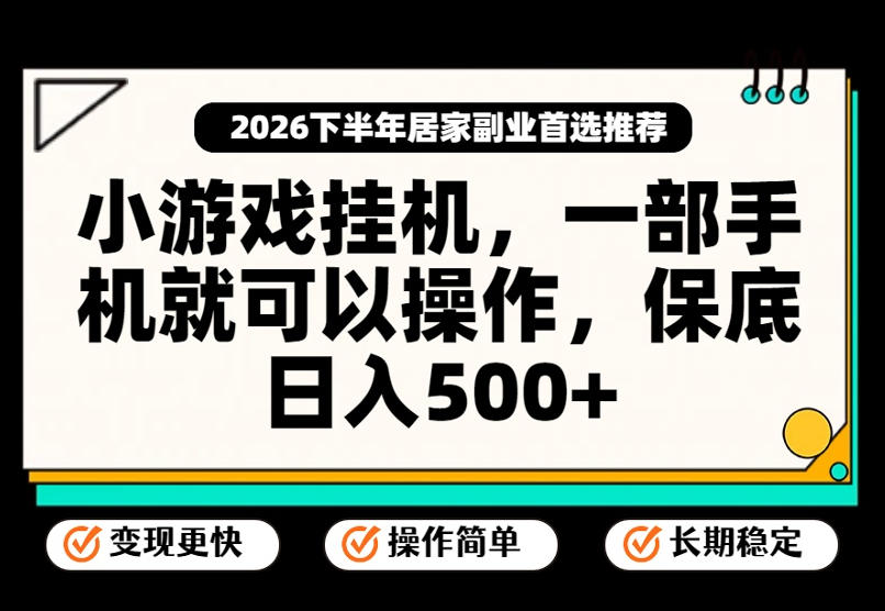 小游戏挂G项目，一部手机就能操作，不谈运气，只讲绝对落地，轻松日入500+！【揭秘】-网赚36计