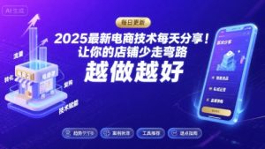 2025-2026最新电商技术每天分享，让你的店铺少走弯路，越做越好(更新26年08月)-网赚36计