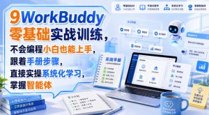 WorkBuddy零基础实战训练，不会编程小白也能上手，跟着手册步骤，直接实操系统化学习，掌握智能体-网赚36计