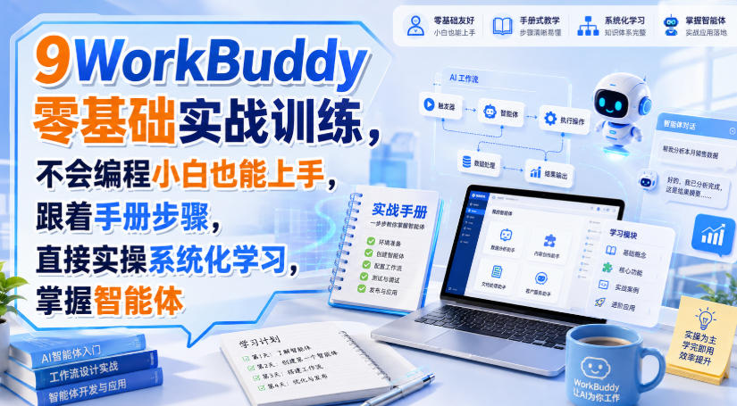 WorkBuddy零基础实战训练，不会编程小白也能上手，跟着手册步骤，直接实操系统化学习，掌握智能体-网赚36计