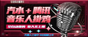 汽水音乐+腾讯音乐人挂G玩法，懒人项目，可批量，无需人工值守，小白轻松上手【揭秘】-网赚36计