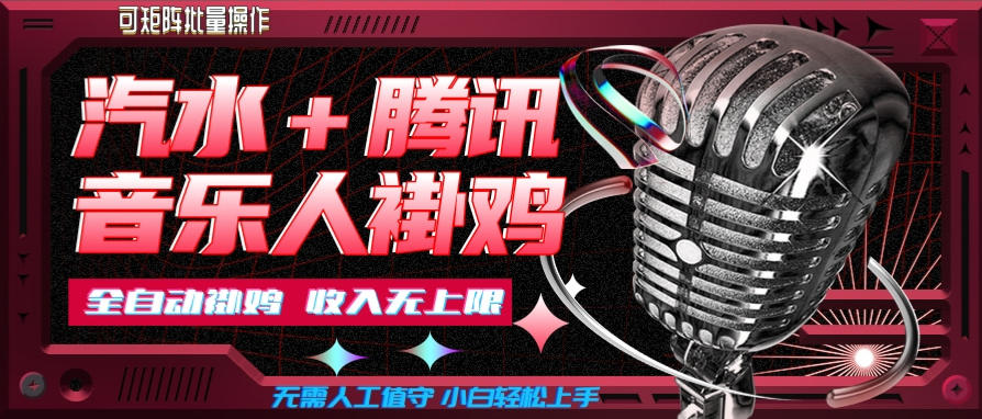 汽水音乐+腾讯音乐人挂G玩法，懒人项目，可批量，无需人工值守，小白轻松上手【揭秘】-网赚36计