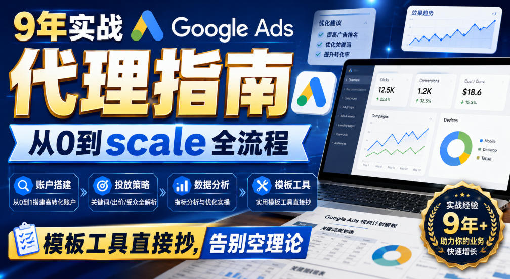 9年实战Google Ads代理指南：从0到scale全流程，模板工具直接抄，告别空理论【原创双语字幕】-网赚36计