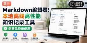 国产Markdown编辑器！本地离线高性能知识记录工具，免费免登录使用-网赚36计