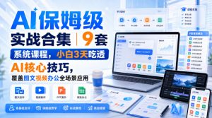 AI保姆级实战合集｜9套系统课程，小白3天吃透AI核心技巧，覆盖图文视频办公全场景应用-网赚36计