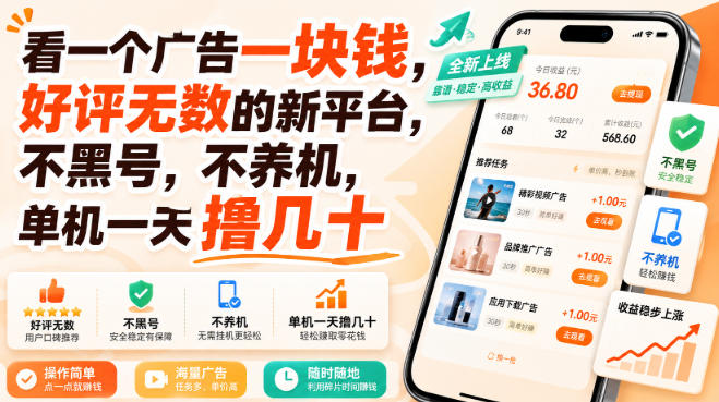 看一个广告一块钱,好评无数的新平台,不黑号,不养机,单机一天撸几十【揭秘】-网赚36计