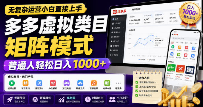 无复杂运营小白直接上手，多多虚拟类目矩阵模式，普通人轻松日入1000+【揭秘】-网赚36计
