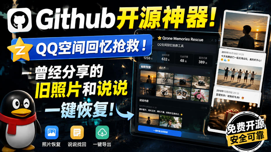 Github开源神器！QQ空间回忆抢救！曾经分享的旧照片和说说一键恢复！-网赚36计