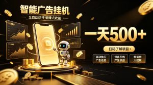 智能广告挂G项目，无需人工值守，全自动躺賺增收，单日收益可达500+【揭秘】-网赚36计