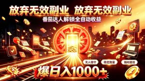 放弃无效副业，番茄达人解锁全自动收益，日入1k+，门槛最低的线上轻资产项目【揭秘】-网赚36计