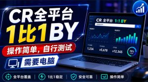 CR全平台1比1搬运，操作简单，自行测试，需要电脑-网赚36计