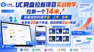 UC网盘拉新项目实战教学，拉新一个14米，用最短的时间学会、上手、出单，有学员20余个作品，轻松斩获2w+收益-网赚36计