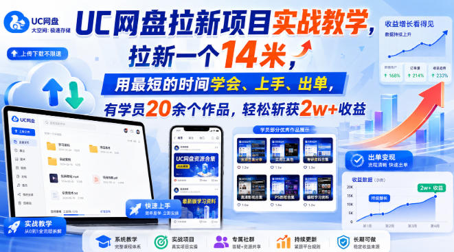 UC网盘拉新项目实战教学，拉新一个14米，用最短的时间学会、上手、出单，有学员20余个作品，轻松斩获2w+收益-网赚36计