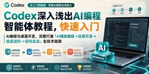 Codex深入浅出AI编程智能体教程，快速入门AI编程与桌面开发，打通「AI辅助编程→应用开发→底层进阶→逆向实战」全技术链路-网赚36计