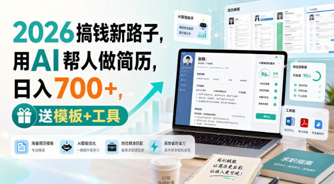 2026搞钱新路子，用AI帮人做简历，日入700+，送模板+工具【揭秘】-网赚36计