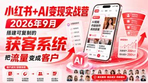 小红书+AI变现实战营2026年9月，搭建可复制的获客系统，把流量变成客户！-网赚36计