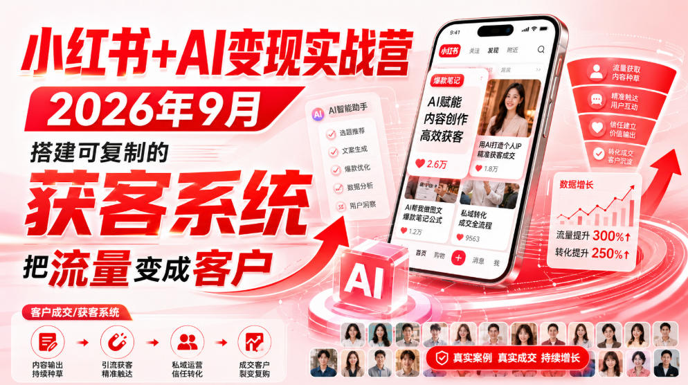 小红书+AI变现实战营2026年9月，搭建可复制的获客系统，把流量变成客户！-网赚36计