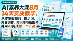 破局新手营AI素养大课8月14天实战教学，从零掌握提问、提示词、内容创作、知识库与智能体，并用AI完成第一个产品-网赚36计