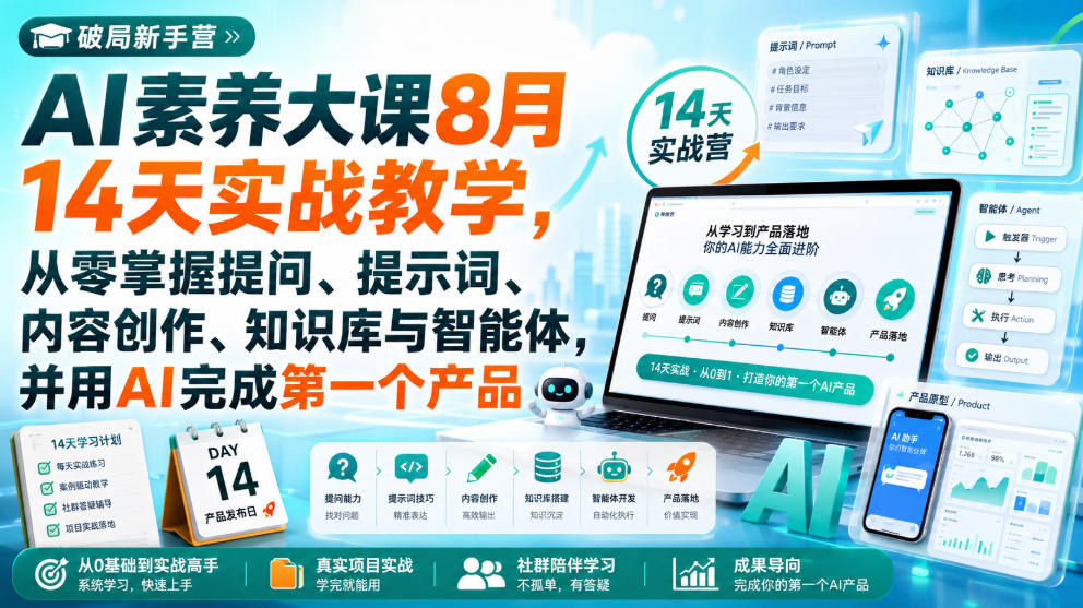 破局新手营AI素养大课8月14天实战教学，从零掌握提问、提示词、内容创作、知识库与智能体，并用AI完成第一个产品-网赚36计