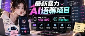 最新暴力AI语聊项目，单机3小时300-500，24小时托管挂G，附全套教程及工具【揭秘】-网赚36计