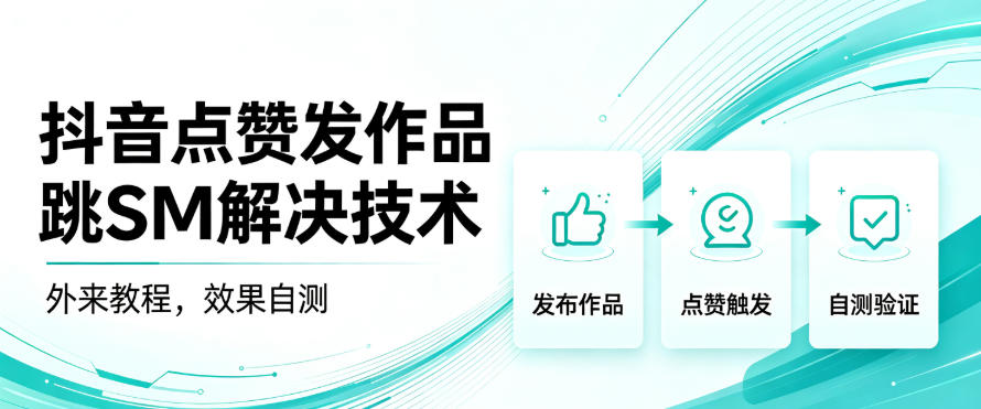 抖音点赞发作品跳sm解决技术，外来教程，效果自测-网赚36计