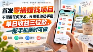 首发零撸賺钱项目，不需要任何技术，只需要动动手指，单日收益三位数，一部手机随时可做【揭秘】-网赚36计