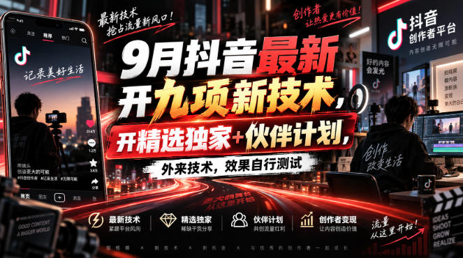 9月抖音最新开九项新技术，开精选独家+伙伴计划，外来技术，效果自行测试-网赚36计