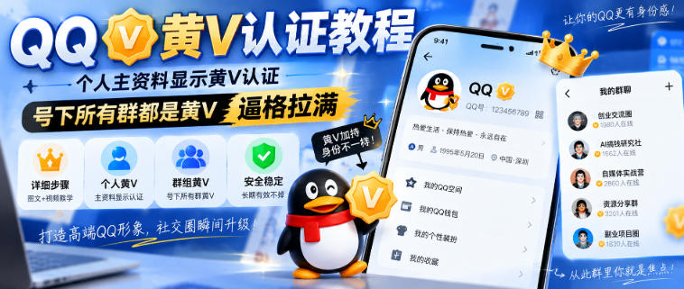 QQ黄V认证教程，个人主资料显示黄V认证，号下所有群都是黄V，逼格拉满-网赚36计