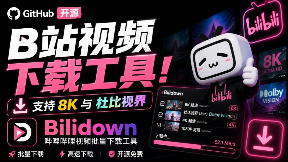 Github开源B站视频下载工具！支持8K与杜比视界的哔哩哔哩视频批量下载工具，简单易用Bilidown-网赚36计