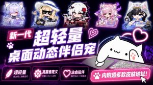开源免费用！新一代超轻量桌面动态伴侣宠，体验更美观，更丝滑，内附超多款皮肤地址，BongoCat-网赚36计