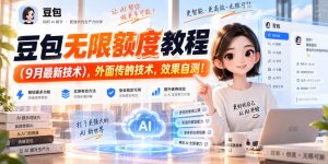 豆包无限额度教程（9月最新技术），外面传的技术，效果自测！-网赚36计