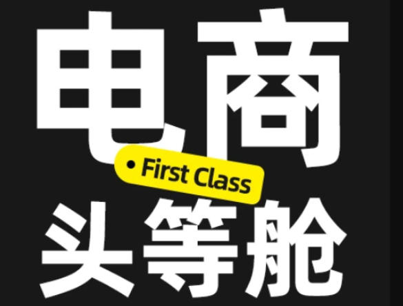 电商头等舱2026新课，当AI把执行变得廉价，理解真实商业需求，将成为价值核心-网赚36计