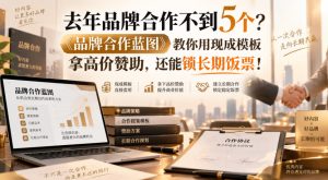 去年品牌合作不到5个?《品牌合作蓝图》教你用现成模板拿高价赞助,还能锁长期饭票!【原创双语字幕】-网赚36计