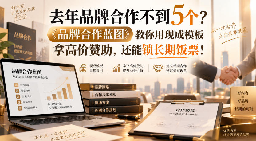 去年品牌合作不到5个？《品牌合作蓝图》教你用现成模板拿高价赞助，还能锁长期饭票！【原创双语字幕】-网赚36计