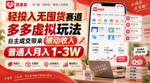 轻投入无囤货赛道，多多虚拟玩法自主成交带来被动收入，普通人月入1-3W-网赚36计