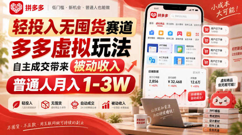 轻投入无囤货赛道，多多虚拟玩法自主成交带来被动收入，普通人月入1-3W-网赚36计