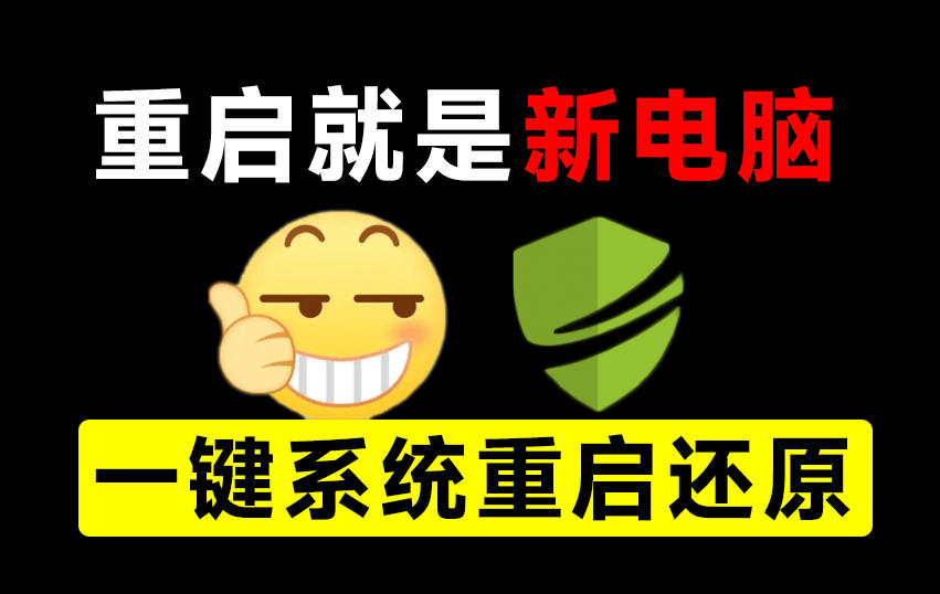 重启一下，就是新电脑！系统重启还原影子工具来了，一键还原，绿色零占用、零配置、永久免费DiskFreeze-网赚36计