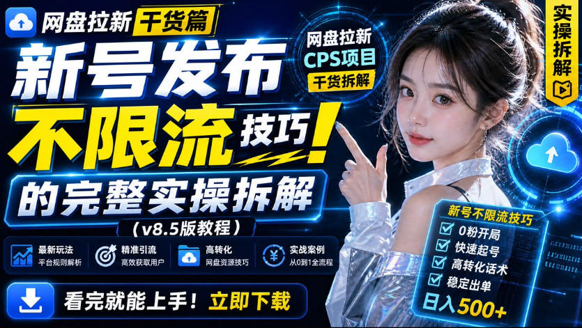 网盘拉新实战干货，新号不限流打法分享，看完就能上手！-网赚36计