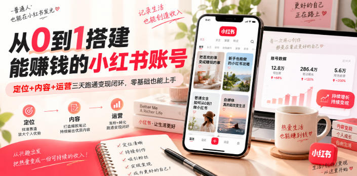 从0到1搭建能賺钱的小红书账号,定位+内容+运营三天跑通变现闭环-网赚36计