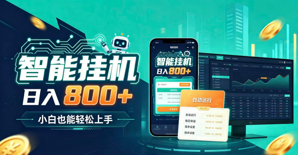 居家智能全天运行,新手也能日入800+,适合个人副业增收,低门槛轻松开启线上创收【揭秘】-网赚36计