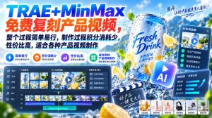 TRAE+MinMax免费复刻产品视频，整个过程简单易行，制作过程积分消耗少，性价比高，适合各种产品视频制作-网赚36计