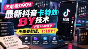 杰老板0909最新抖音卡特效搬运技术，抖音4040版本，不需要剪辑，1:1搬运！-网赚36计