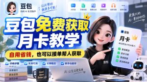 豆包免费获取月卡教学，自用省钱，也可以接单帮人获取-网赚36计