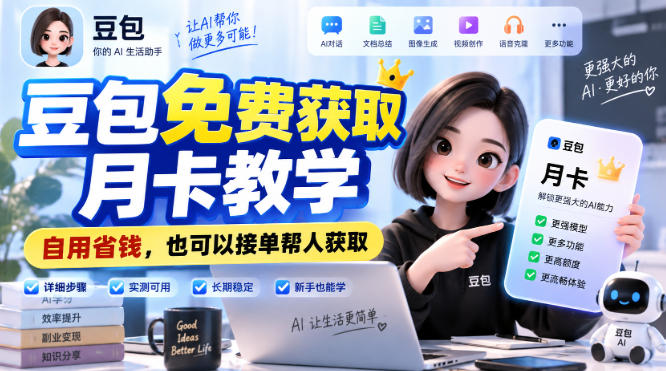 豆包免费获取月卡教学，自用省钱，也可以接单帮人获取-网赚36计
