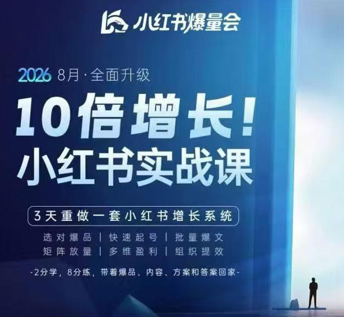 戴小胖·8月28-30号线下课视频20小时，小红书爆量会实战课，6大系统全新升级，3天重做一套小红书增长系统-网赚36计