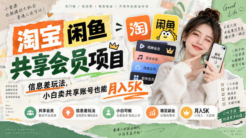 淘宝闲鱼共享会员项目，信息差玩法，小白卖共享账号也能月入5K-网赚36计