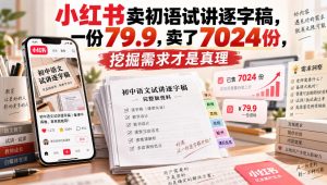 小红书卖初语试讲逐字稿，一份79.9，卖了7024份，挖掘需求才是真理-网赚36计